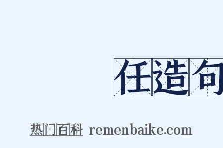 連帶責任造句是什么意思的图片